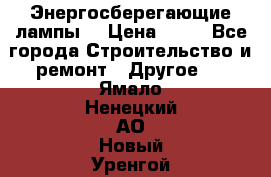 Энергосберегающие лампы. › Цена ­ 90 - Все города Строительство и ремонт » Другое   . Ямало-Ненецкий АО,Новый Уренгой г.